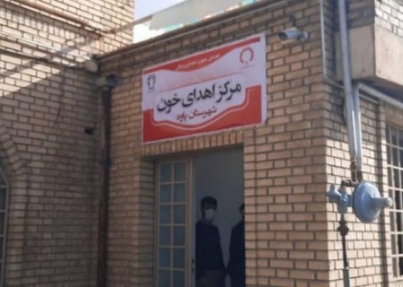 مرکز اهدای خون شهرستان پاوه افتتاح شد