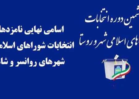 اسامی نهایی نامزدهای انتخابات شوراهای اسلامی شهرهای روانسر و شاهو